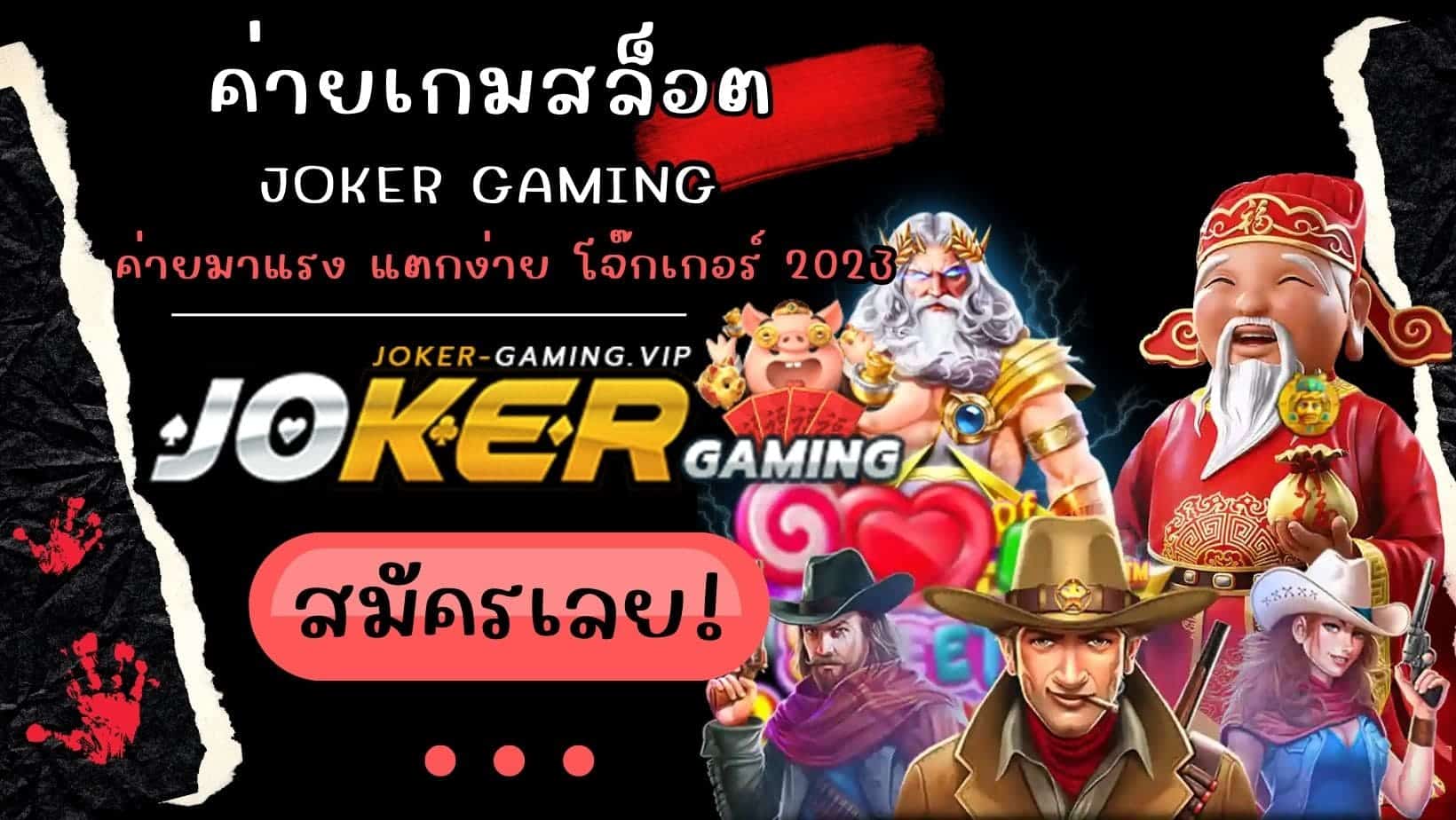 ค่ายเกมสล็อต | Joker Gaming ค่ายมาแรง แตกง่าย โจ๊กเกอร์ 2023